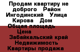 Продам квартиру.не доброго › Район ­ Ингодинский › Улица ­ Кирова › Дом ­ 3 › Общая площадь ­ 42 › Цена ­ 1 250 000 - Забайкальский край Недвижимость » Квартиры продажа   
